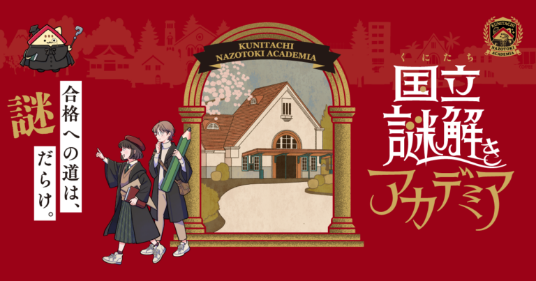 国立謎解きアカデミア